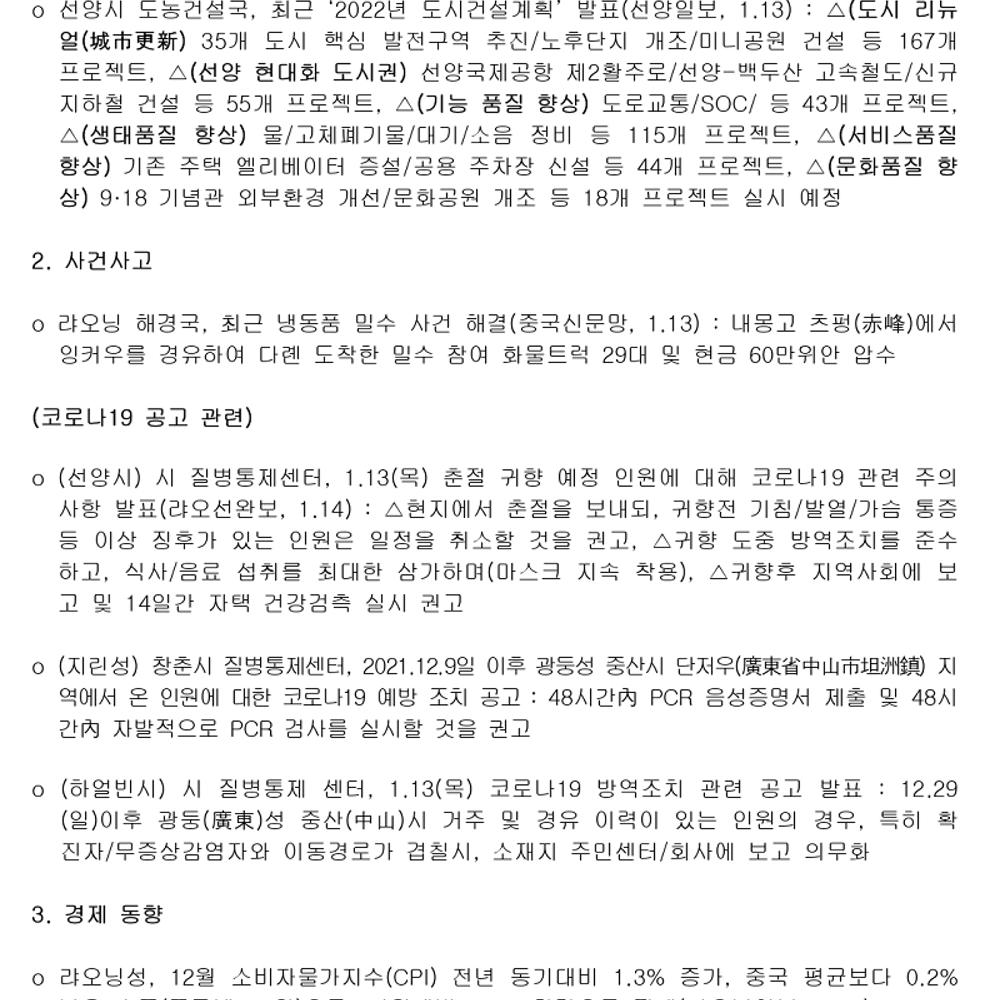 동북3성 주요경제동향(22.1.14).png