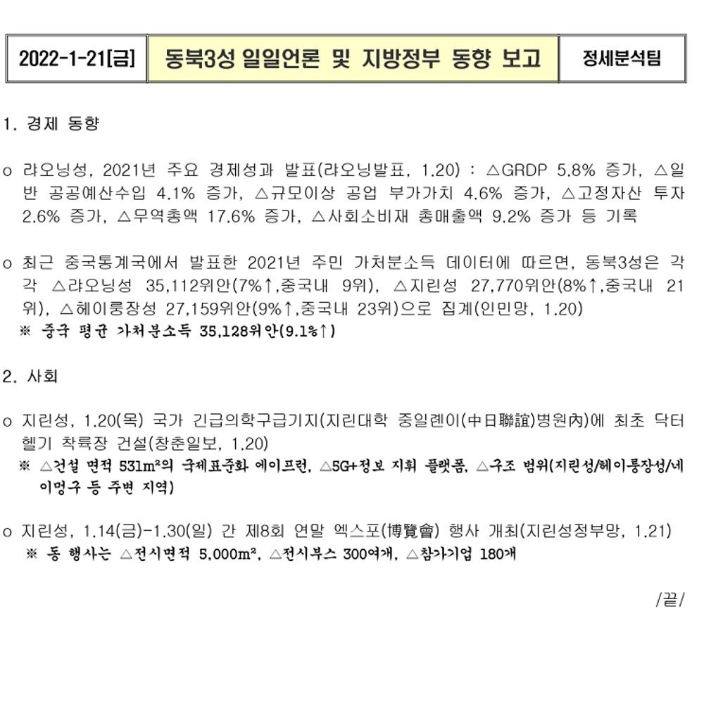 동북3성 주요경제동향(22.1.21).png