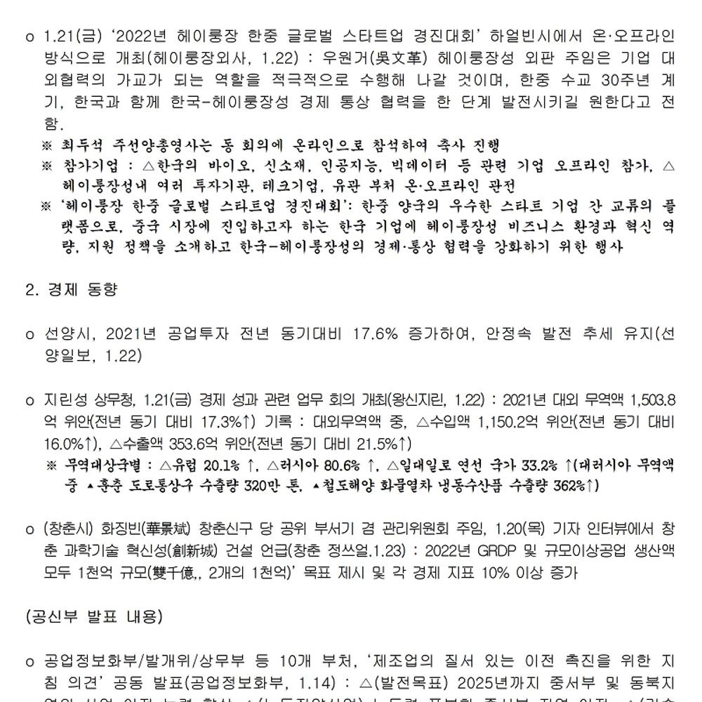 동북3성 주요경제동향(22.1.24).png