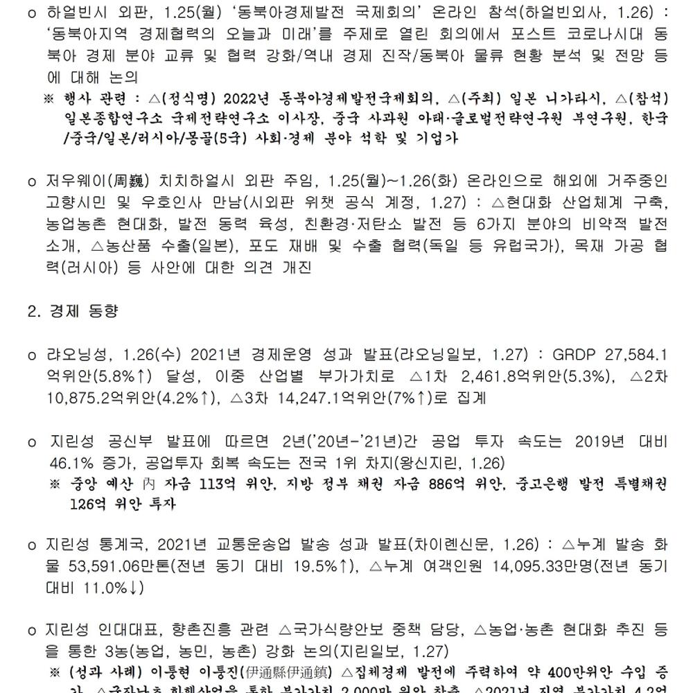 동북3성 주요경제동향(22.1.27).png