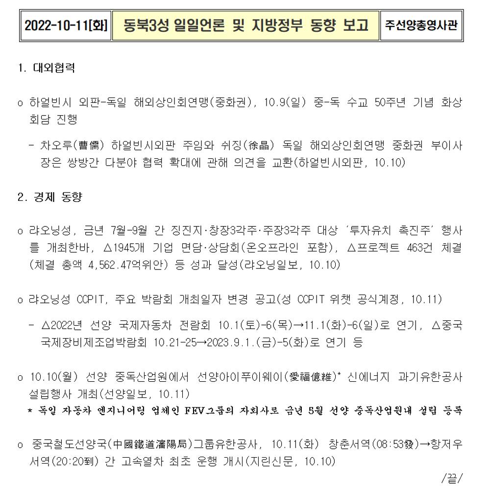 10.11  랴오닝성 CCPIT, 주요 박람회 개최일자 변경 공고 등.png